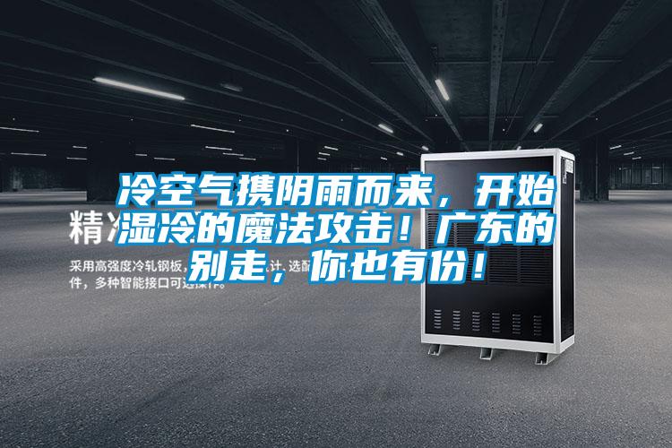 冷空氣攜陰雨而來，開始濕冷的魔法攻擊！廣東的別走，你也有份！