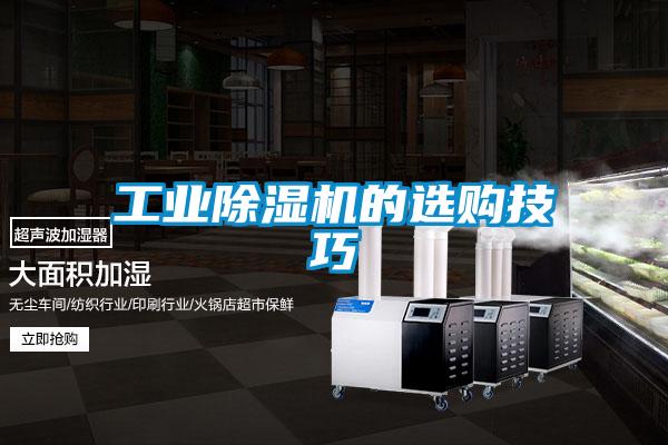 工業(yè)除濕機(jī)的選購(gòu)技巧