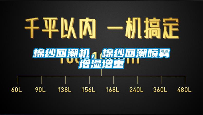棉紗回潮機，棉紗回潮噴霧增濕增重