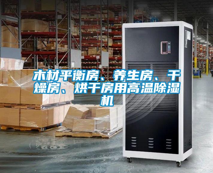 木材平衡房、養(yǎng)生房、干燥房、烘干房用高溫除濕機(jī)