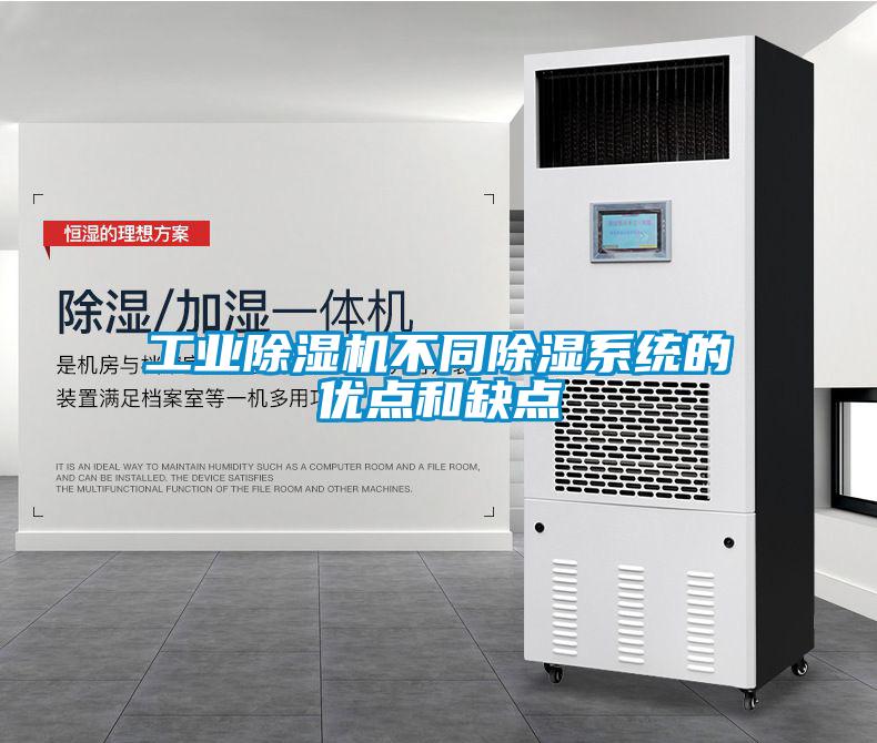 工業(yè)除濕機(jī)不同除濕系統(tǒng)的優(yōu)點和缺點