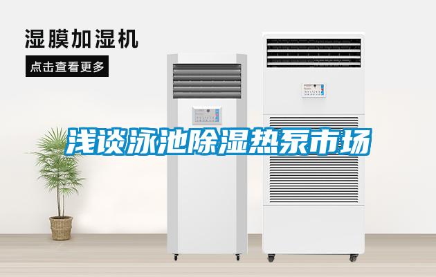 淺談?dòng)境爻凉駸岜檬袌?/></p>
                              <p style=