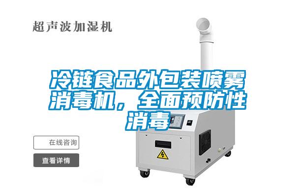 冷鏈?zhǔn)称吠獍b噴霧消毒機(jī)，全面預(yù)防性消毒
