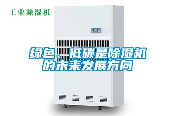 綠色、低碳是除濕機的未來發(fā)展方向