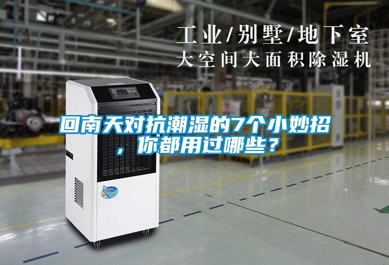 回南天對(duì)抗潮濕的7個(gè)小妙招，你都用過(guò)哪些？