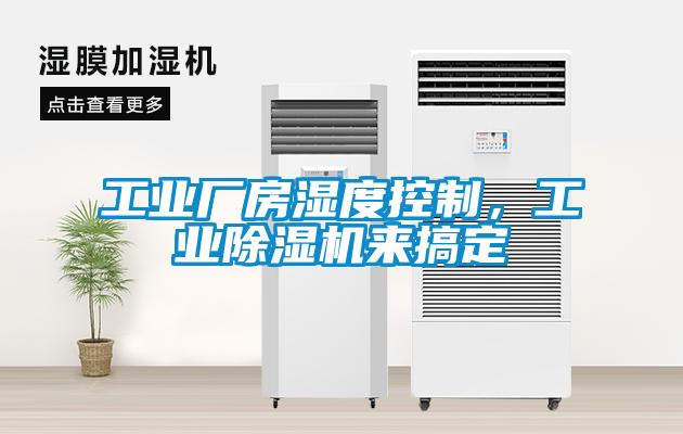 工業(yè)廠房濕度控制，工業(yè)除濕機來搞定