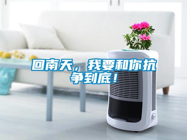 回南天，我要和你抗爭到底！