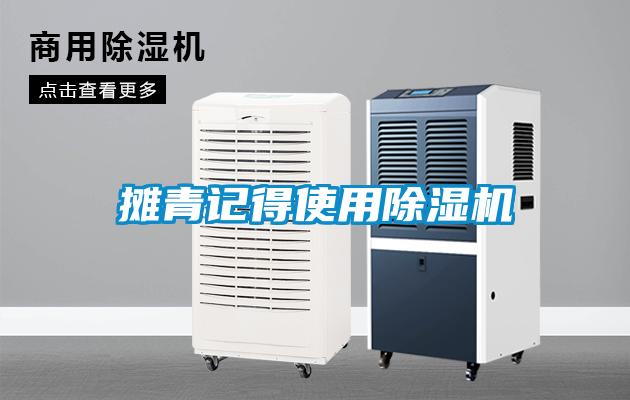攤青記得使用除濕機
