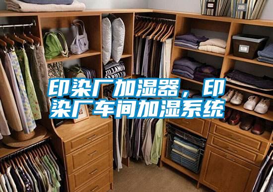 印染廠加濕器，印染廠車間加濕系統(tǒng)