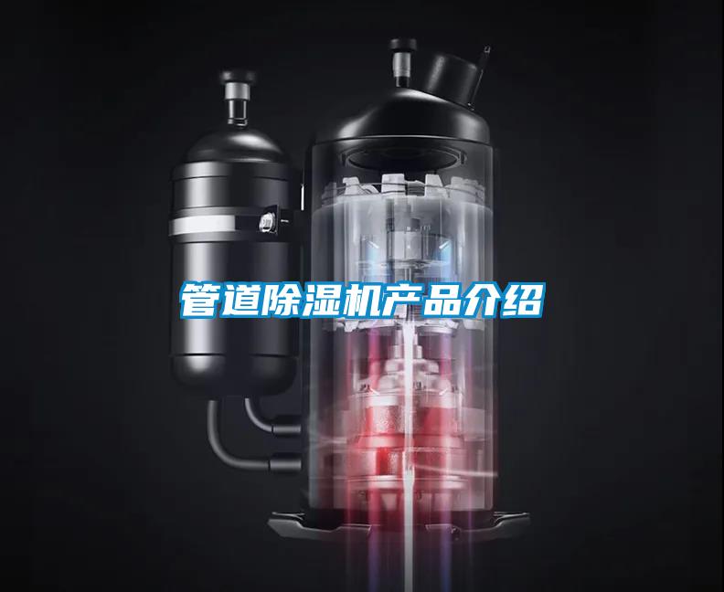 管道除濕機產(chǎn)品介紹