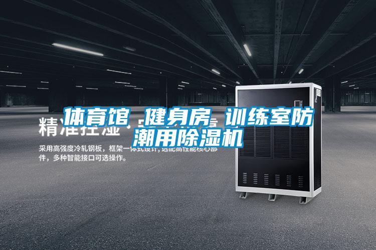 體育館 健身房 訓(xùn)練室防潮用除濕機
