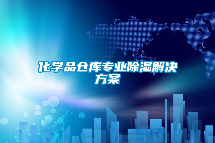化學(xué)品倉(cāng)庫(kù)專業(yè)除濕解決方案