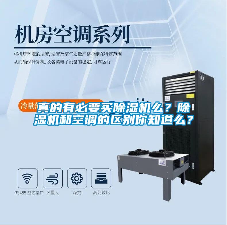 真的有必要買除濕機(jī)么？除濕機(jī)和空調(diào)的區(qū)別你知道么？