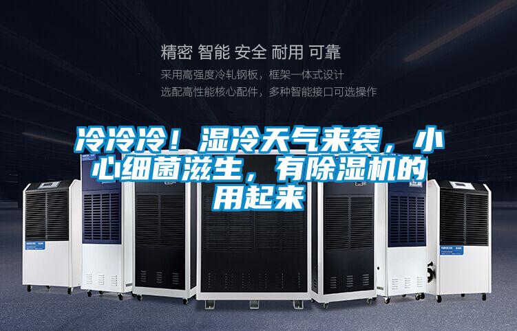 冷冷冷！濕冷天氣來襲，小心細(xì)菌滋生，有除濕機(jī)的用起來