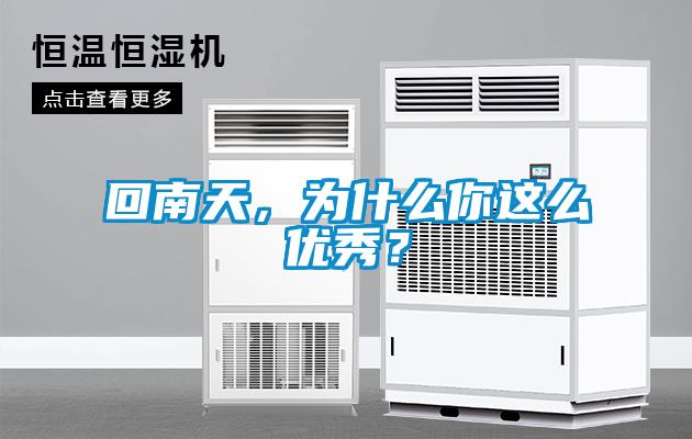 回南天，為什么你這么優(yōu)秀？