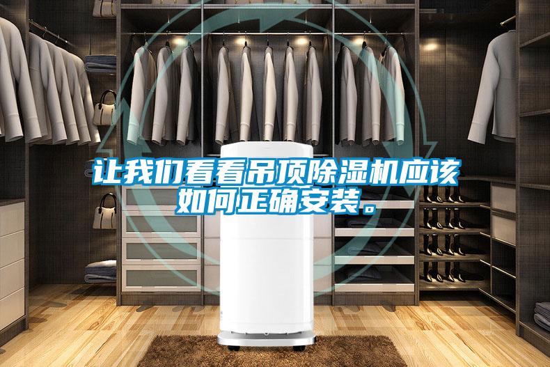 讓我們看看吊頂除濕機應(yīng)該如何正確安裝。