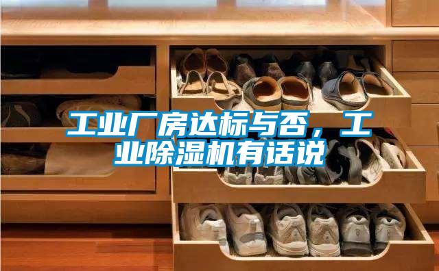工業(yè)廠房達標與否，工業(yè)除濕機有話說