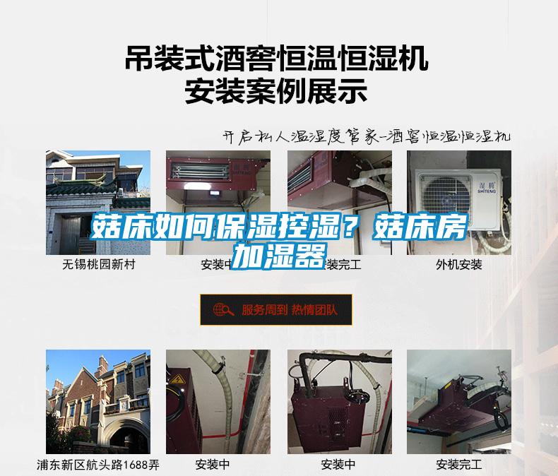 菇床如何保濕控濕？菇床房加濕器
