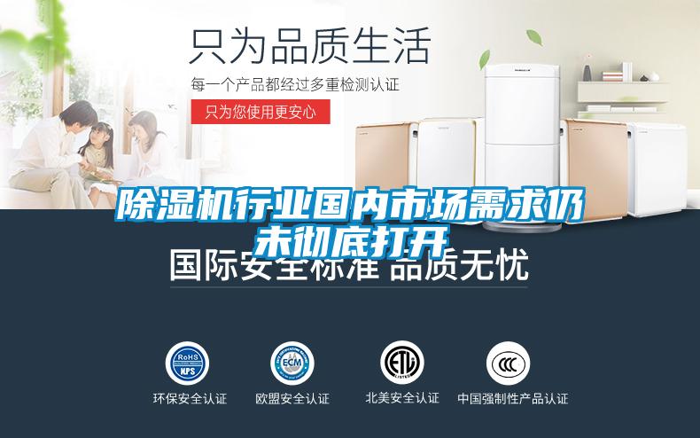 除濕機(jī)行業(yè)國內(nèi)市場需求仍未徹底打開