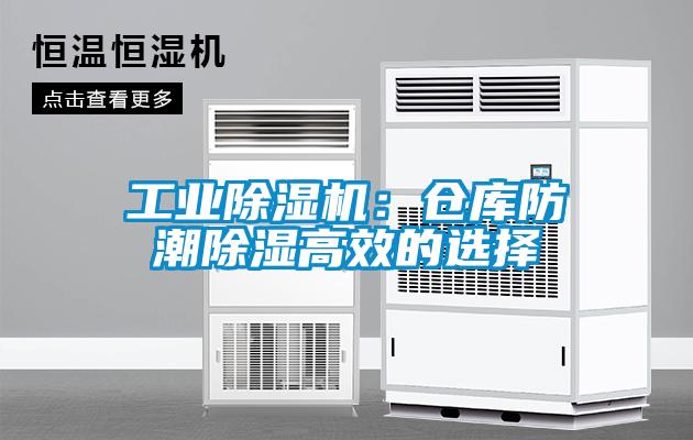 工業(yè)除濕機：倉庫防潮除濕高效的選擇
