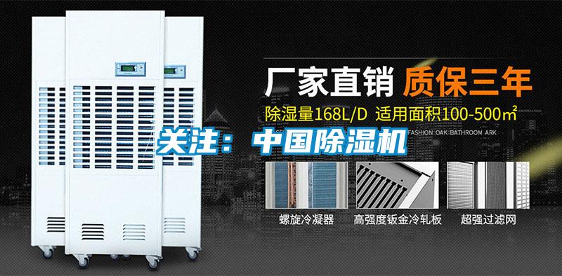 關(guān)注：中國(guó)除濕機(jī)