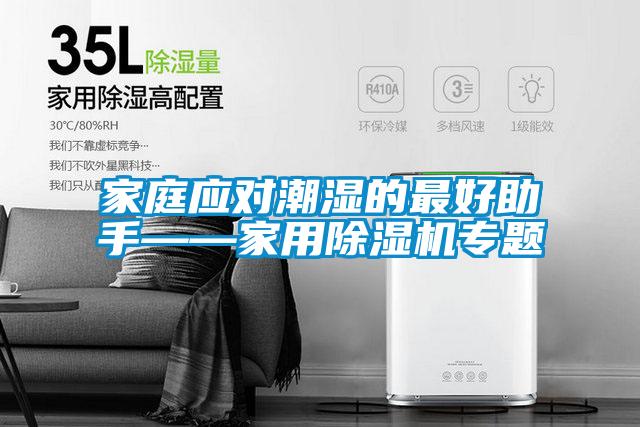 家庭應(yīng)對(duì)潮濕的最好助手——家用除濕機(jī)專題