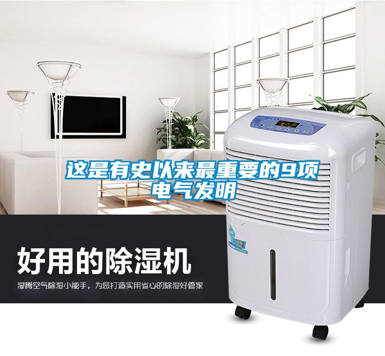 這是有史以來(lái)最重要的9項(xiàng)電氣發(fā)明