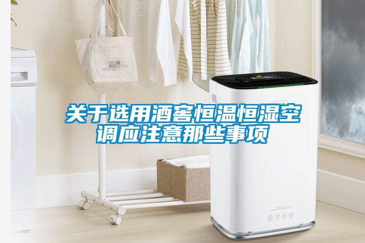 關(guān)于選用酒窖恒溫恒濕空調(diào)應(yīng)注意那些事項(xiàng)
