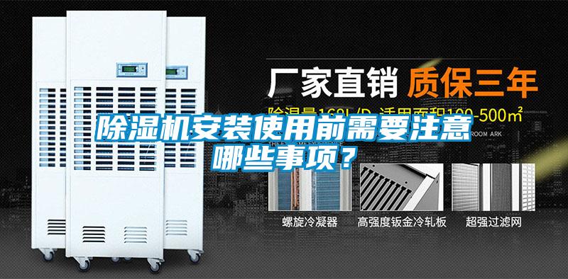 除濕機(jī)安裝使用前需要注意哪些事項(xiàng)？