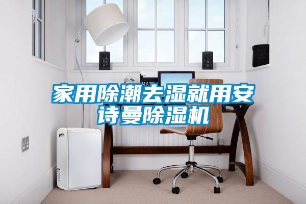 家用除潮去濕就用安詩曼除濕機