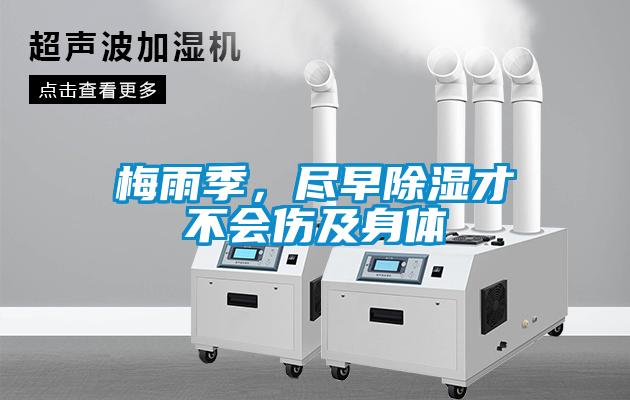 梅雨季，盡早除濕才不會(huì)傷及身體
