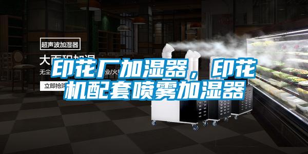 印花廠加濕器，印花機配套噴霧加濕器