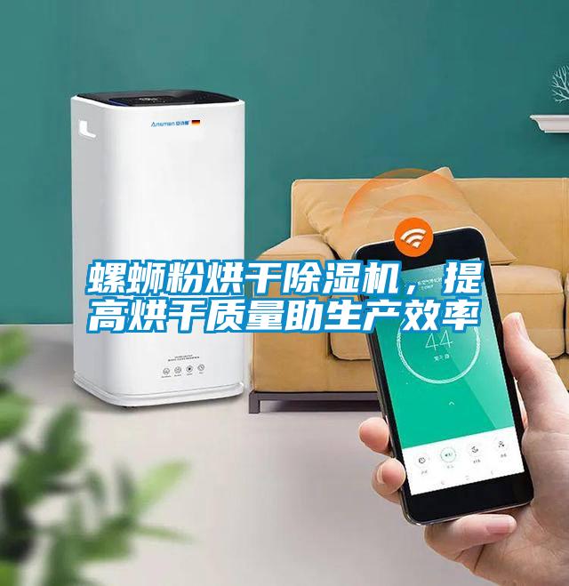 螺螄粉烘干除濕機(jī)，提高烘干質(zhì)量助生產(chǎn)效率