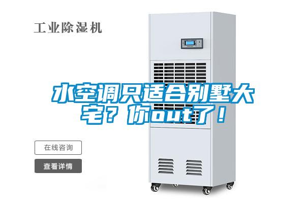 水空調(diào)只適合別墅大宅？你out了！