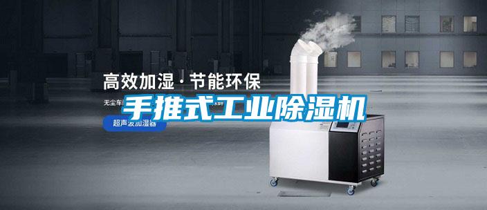 手推式工業(yè)除濕機