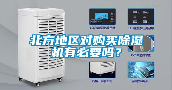 北方地區(qū)對購買除濕機(jī)有必要嗎？