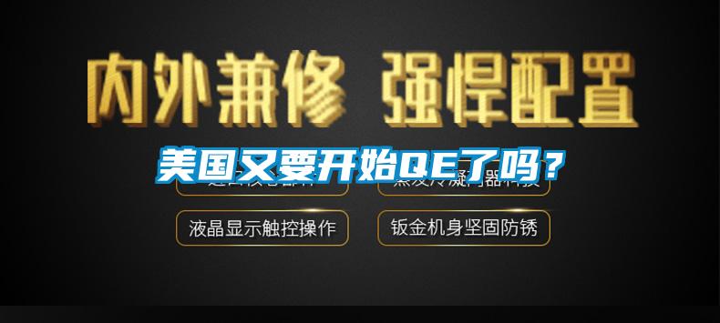 美國(guó)又要開(kāi)始QE了嗎？