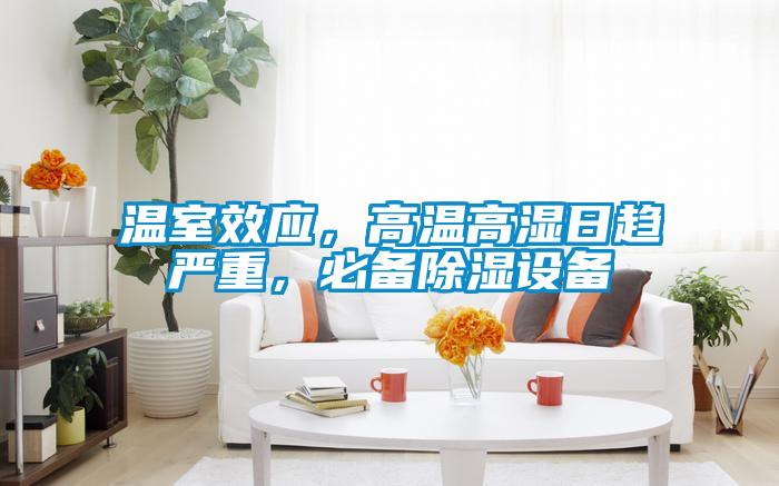 溫室效應(yīng)，高溫高濕日趨嚴(yán)重，必備除濕設(shè)備