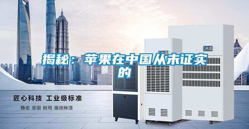 揭秘：蘋果在中國從未證實(shí)的
