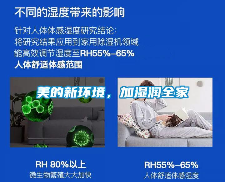 美的新環(huán)境，加濕潤全家