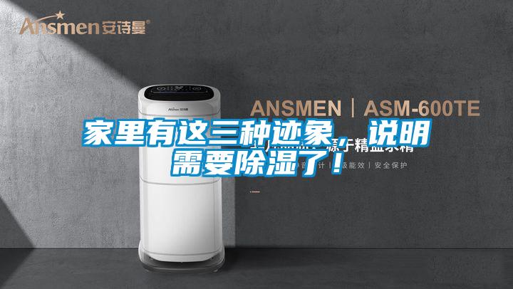 家里有這三種跡象，說明需要除濕了！