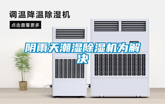 陰雨天潮濕除濕機(jī)為解決