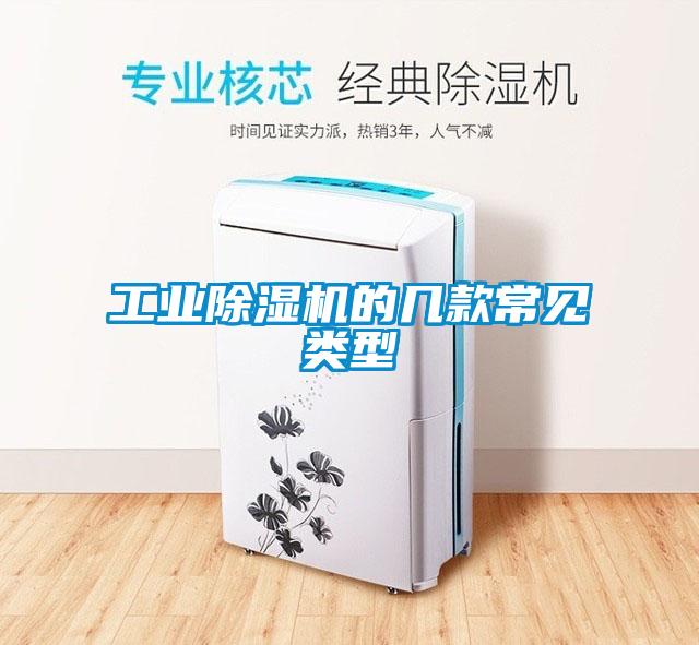 工業(yè)除濕機(jī)的幾款常見(jiàn)類型