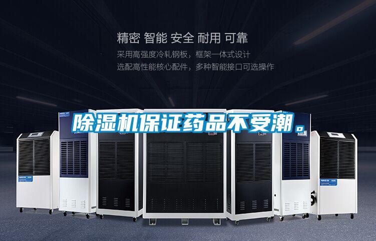 除濕機保證藥品不受潮。