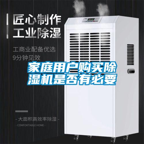 家庭用戶購(gòu)買(mǎi)除濕機(jī)是否有必要