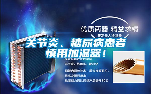 關(guān)節(jié)炎、糖尿病患者慎用加濕器！