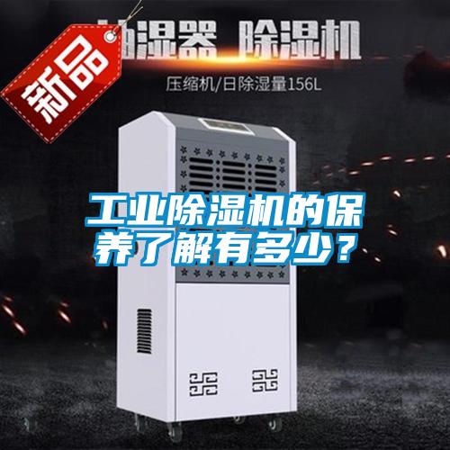 工業(yè)除濕機(jī)的保養(yǎng)了解有多少？