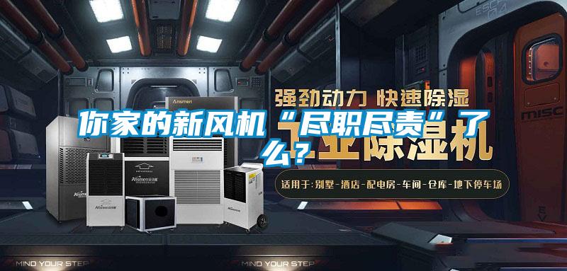 你家的新風(fēng)機(jī)“盡職盡責(zé)”了么？