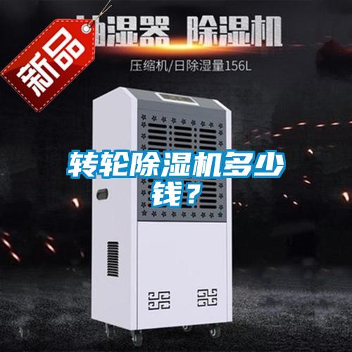 轉(zhuǎn)輪除濕機(jī)多少錢？