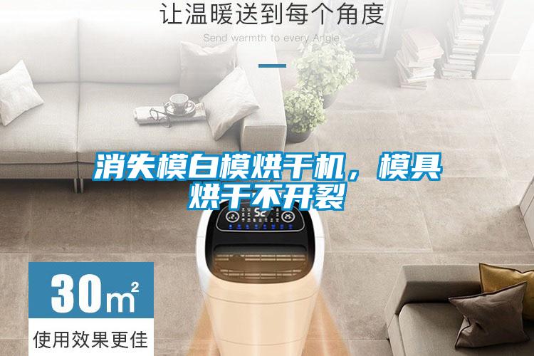 消失模白模烘干機，模具烘干不開裂